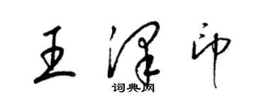 梁锦英王泽印草书个性签名怎么写
