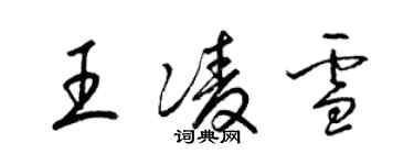 梁锦英王凌雪草书个性签名怎么写