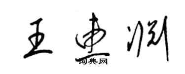 梁锦英王惠渊草书个性签名怎么写