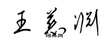 梁锦英王慈渊草书个性签名怎么写