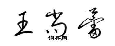 梁锦英王尚蕾草书个性签名怎么写