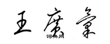 梁锦英王广汇草书个性签名怎么写