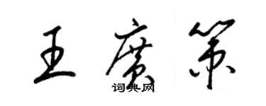 梁锦英王广策草书个性签名怎么写