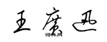梁锦英王广迅草书个性签名怎么写