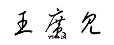 梁锦英王广见草书个性签名怎么写