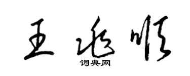 梁锦英王兆顺草书个性签名怎么写