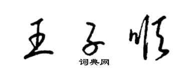 梁锦英王子顺草书个性签名怎么写