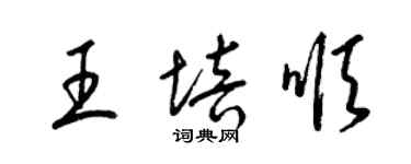 梁锦英王培顺草书个性签名怎么写