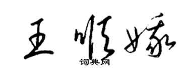 梁锦英王顺娥草书个性签名怎么写