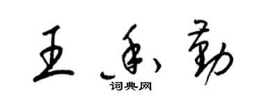 梁锦英王香勤草书个性签名怎么写