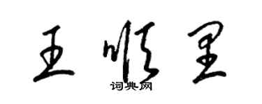 梁锦英王顺里草书个性签名怎么写