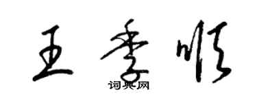 梁锦英王季顺草书个性签名怎么写