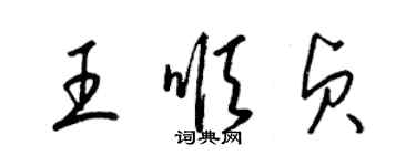 梁锦英王顺贞草书个性签名怎么写