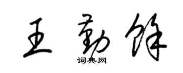 梁锦英王勤余草书个性签名怎么写