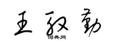梁锦英王殷勤草书个性签名怎么写