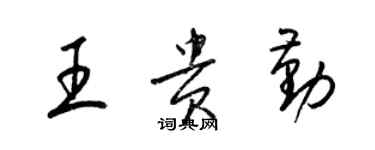梁锦英王贵勤草书个性签名怎么写