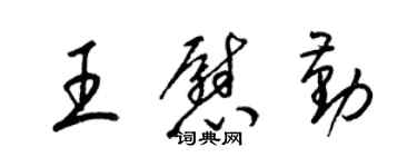 梁锦英王慰勤草书个性签名怎么写