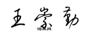 梁锦英王崇勤草书个性签名怎么写