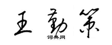 梁锦英王勤策草书个性签名怎么写