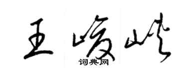 梁锦英王峻峡草书个性签名怎么写