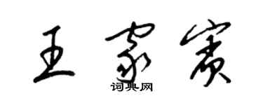 梁锦英王家宾草书个性签名怎么写
