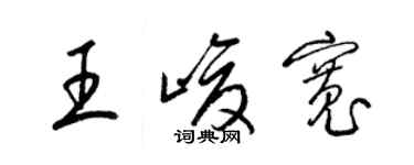 梁锦英王峻宽草书个性签名怎么写