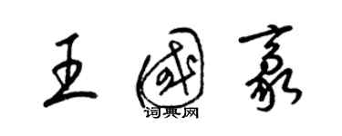 梁锦英王国豪草书个性签名怎么写