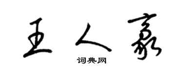 梁锦英王人豪草书个性签名怎么写