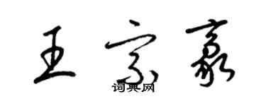 梁锦英王宗豪草书个性签名怎么写