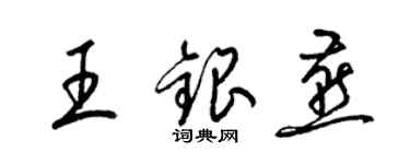 梁锦英王银燕草书个性签名怎么写