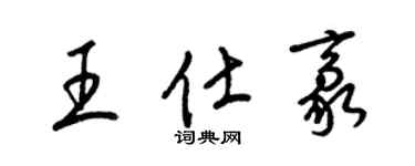 梁锦英王仕豪草书个性签名怎么写