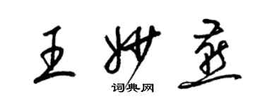 梁锦英王妙燕草书个性签名怎么写
