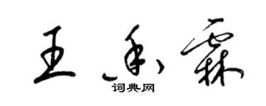 梁锦英王香霖草书个性签名怎么写