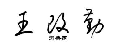 梁锦英王改勤草书个性签名怎么写