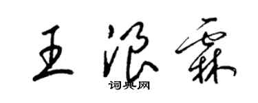 梁锦英王浪霖草书个性签名怎么写
