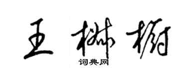 梁锦英王椒橱草书个性签名怎么写