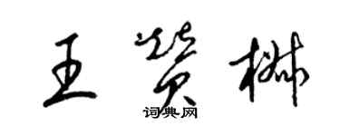 梁锦英王赞椒草书个性签名怎么写
