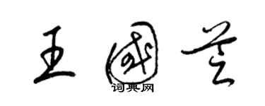 梁锦英王国芝草书个性签名怎么写