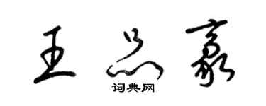 梁锦英王品豪草书个性签名怎么写