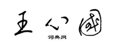 梁锦英王心国草书个性签名怎么写