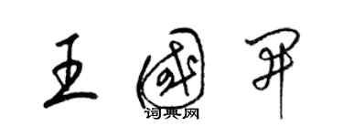 梁锦英王国开草书个性签名怎么写
