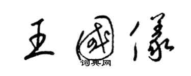 梁锦英王国仪草书个性签名怎么写