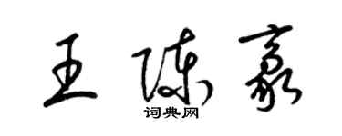 梁锦英王陈豪草书个性签名怎么写