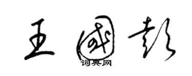 梁锦英王国彭草书个性签名怎么写