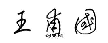 梁锦英王甫国草书个性签名怎么写