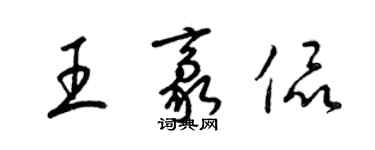 梁锦英王豪侃草书个性签名怎么写