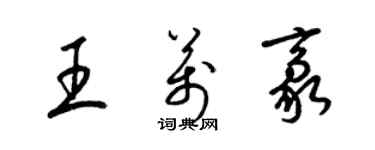 梁锦英王万豪草书个性签名怎么写