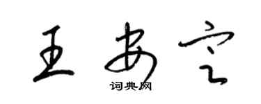 梁锦英王安定草书个性签名怎么写