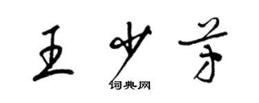梁锦英王少芳草书个性签名怎么写