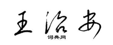 梁锦英王治安草书个性签名怎么写